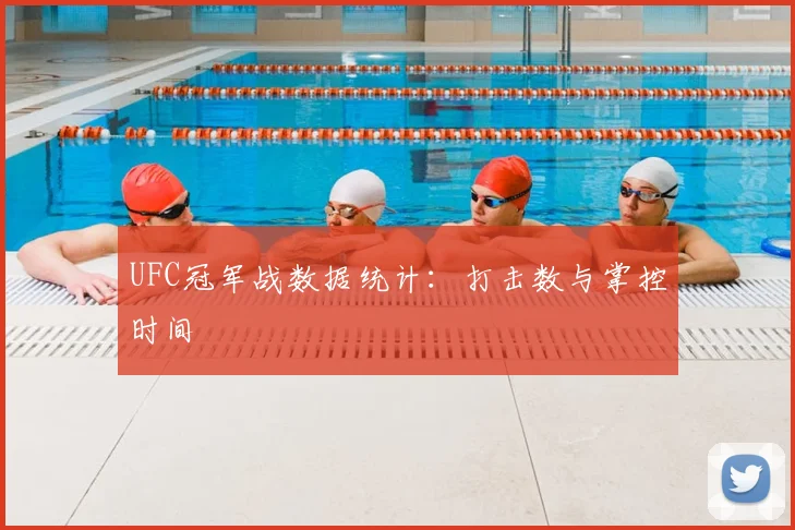 UFC冠军战数据统计：打击数与掌控时间