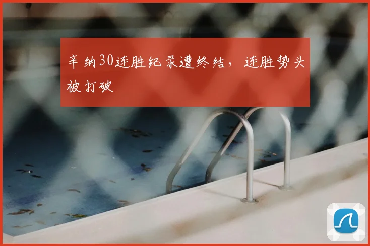 辛纳30连胜纪录遭终结，连胜势头被打破