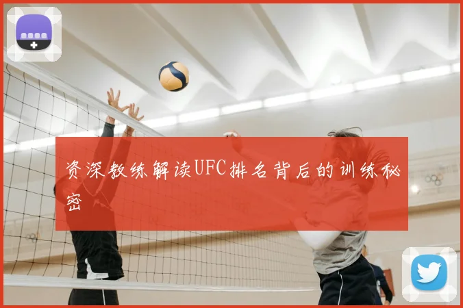 资深教练解读UFC排名背后的训练秘密