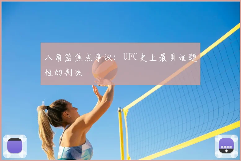 八角笼焦点争议:UFC史上最具话题性的判决