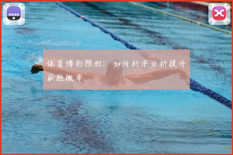 体育博彩预测：如何科学分析提升获胜概率