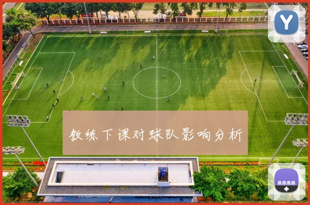 教练下课对球队影响分析