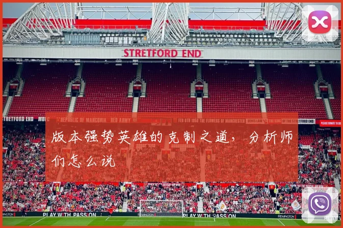 版本强势英雄的克制之道，分析师们怎么说