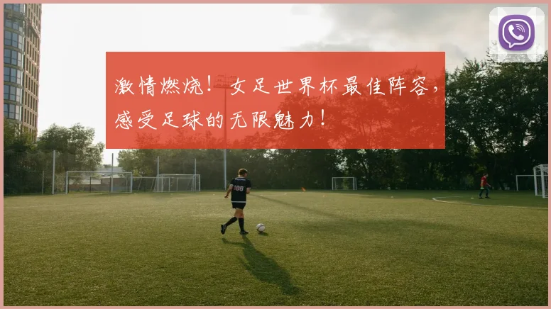 激情燃烧!女足世界杯最佳阵容,感受足球的无限魅力!