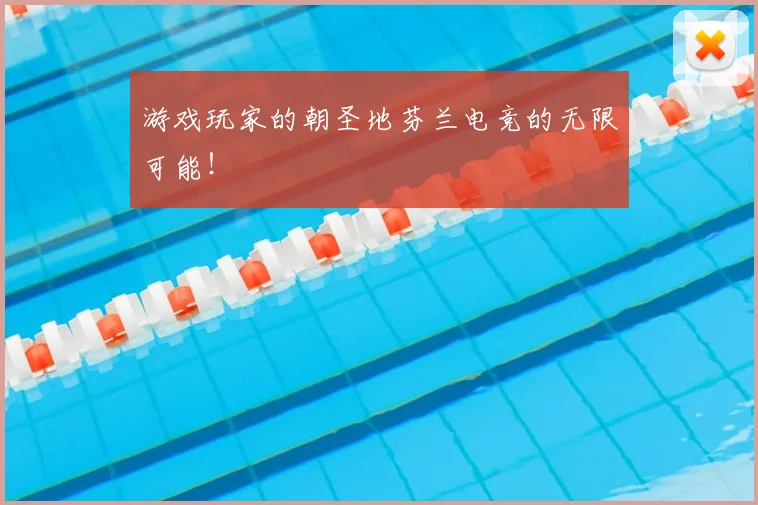 游戏玩家的朝圣地芬兰电竞的无限可能！