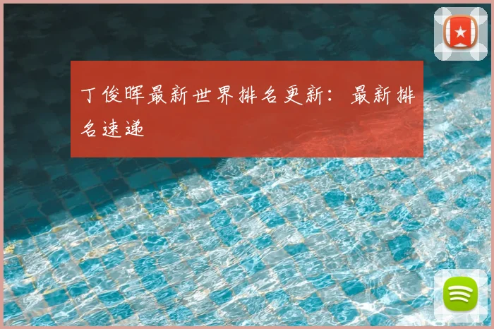 丁俊晖最新世界排名更新:最新排名速递