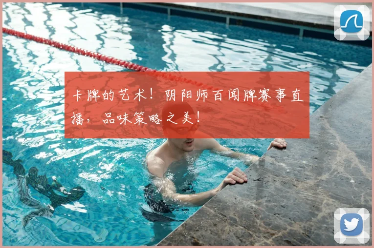 卡牌的艺术!阴阳师百闻牌赛事直播,品味策略之美!