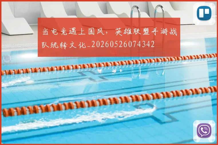 当电竞遇上国风，英雄联盟手游战队玩转文化_20260526074342