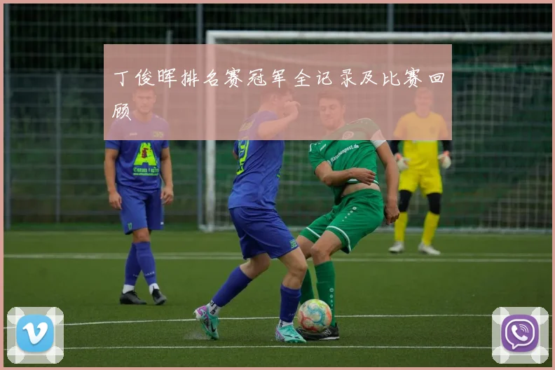 丁俊晖排名赛冠军全记录及比赛回顾