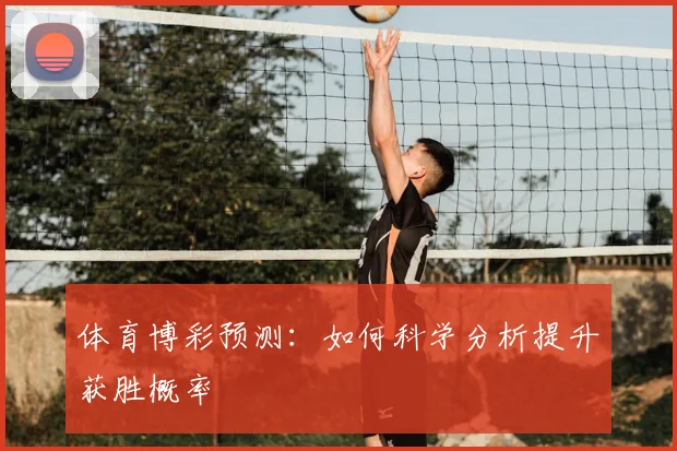 体育博彩预测：如何科学分析提升获胜概率