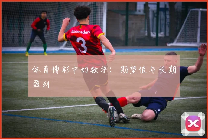 体育博彩中的数学：期望值与长期盈利