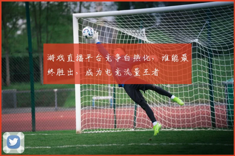 游戏直播平台竞争白热化，谁能最终胜出，成为电竞流量王者
