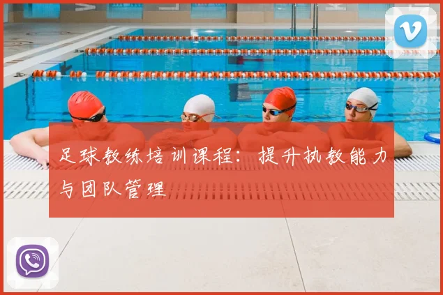 足球教练培训课程：提升执教能力与团队管理