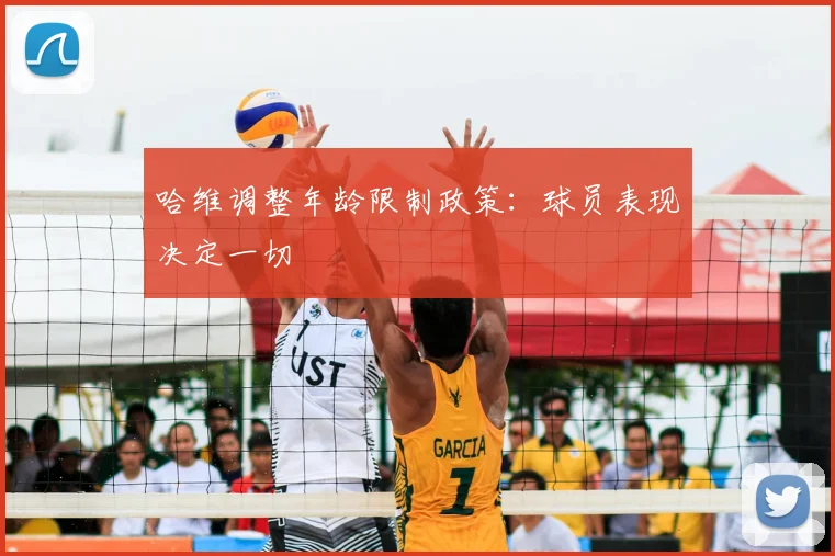 哈维调整年龄限制政策：球员表现决定一切