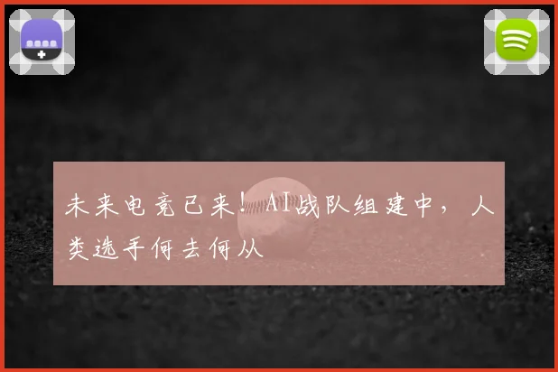 未来电竞已来！AI战队组建中，人类选手何去何从