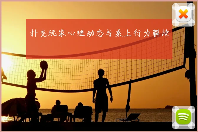 扑克玩家心理动态与桌上行为解读