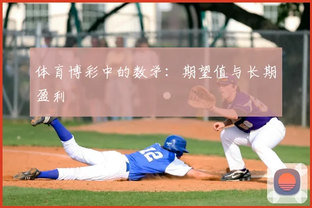 体育博彩中的数学:期望值与长期盈利