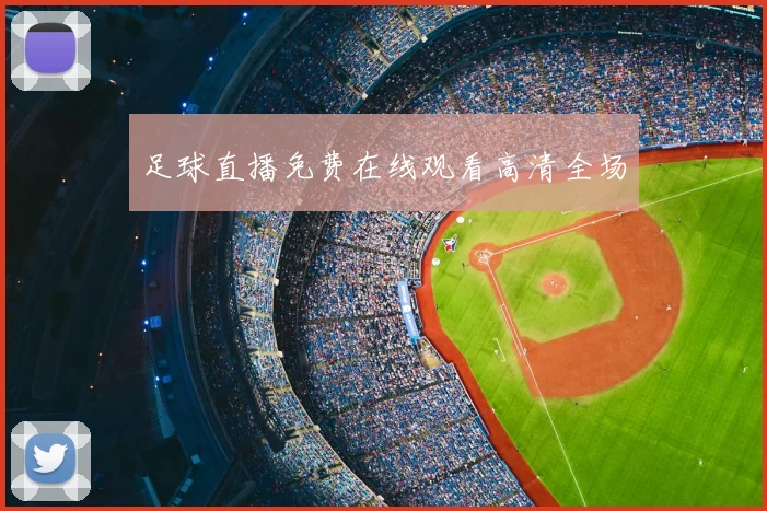 足球直播免费在线观看高清全场