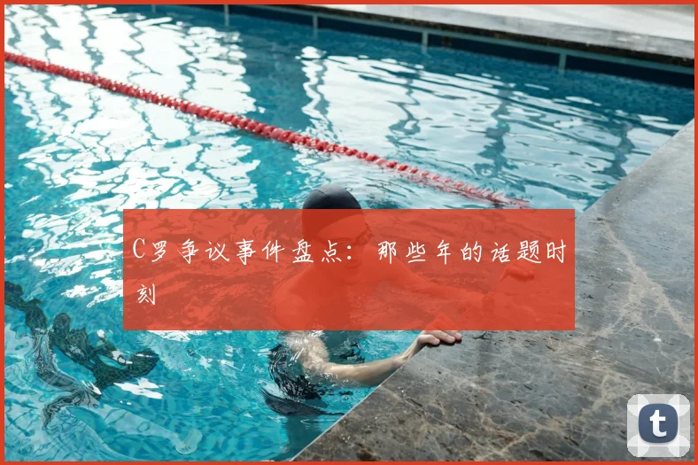 C罗争议事件盘点:那些年的话题时刻