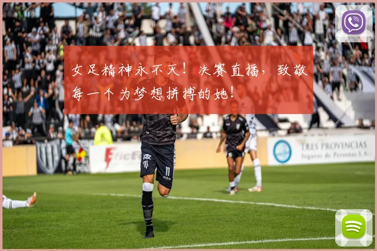 女足精神永不灭!决赛直播,致敬每一个为梦想拼搏的她!