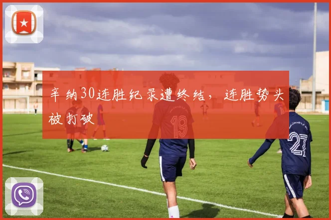 辛纳30连胜纪录遭终结，连胜势头被打破