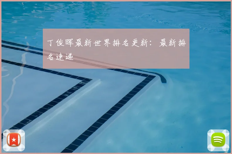 丁俊晖最新世界排名更新：最新排名速递
