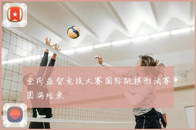 全民益智竞技大赛国际跳棋测试赛圆满结束