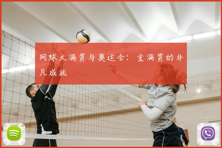 网球大满贯与奥运会：金满贯的非凡成就