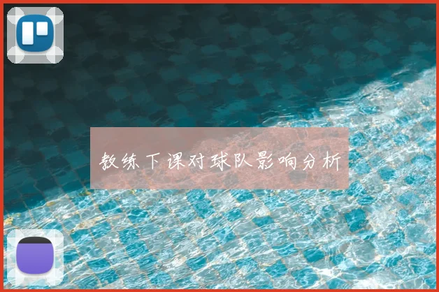 教练下课对球队影响分析