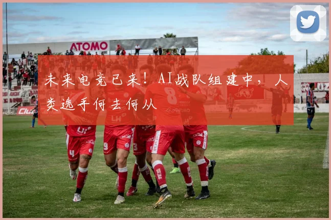 未来电竞已来!AI战队组建中,人类选手何去何从