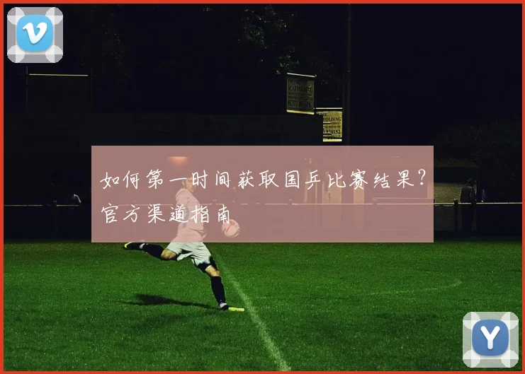 如何第一时间获取国乒比赛结果?官方渠道指南