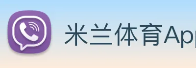 米兰体育App logo